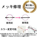 【当店からの発送分 送料無料!】めがねの メッキ修理 メガネ修理 眼鏡工房 修理 メッキ 塗装 リペイント 別カラーへ変更可能 推しカラー
