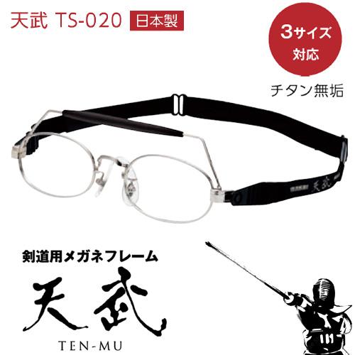 Paul Smith - 剣道用メガネ 度付き対応 日本製 天武 剣道 メガネ レンズ TS-020 天武 剣道用 めがね チタン スポーツ 純正品 レンズ入替