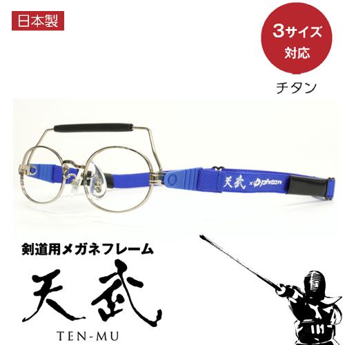 剣道用メガネ 日本製 天武 剣道 メガネ TS-020 ファイテンバンド 剣道 めがね 日本製 チタン スポーツ 純正品 レンズ入替