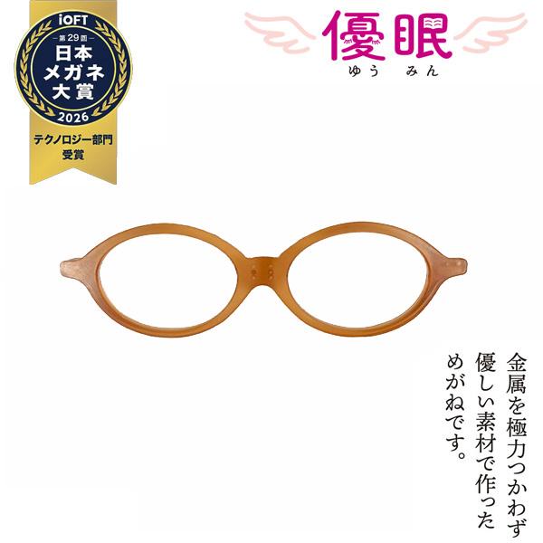 寝ながら メガネ フロントのみ 優眠 ゆうみん 要介護 介護従事者 眼鏡 介護 便利 グッズ かけたまま寝れるメガネ 痛くない