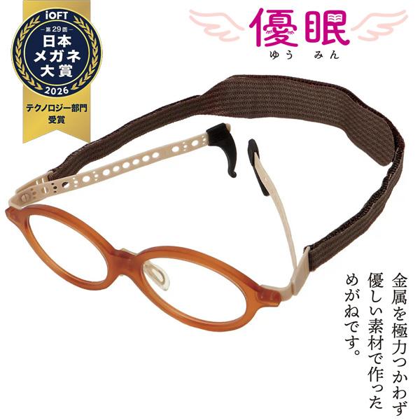 寝ながら メガネ 優眠 ゆうみん 要介護 介護従事者 眼鏡 介護 便利 グッズ かけたまま寝れるメガネ 痛くない