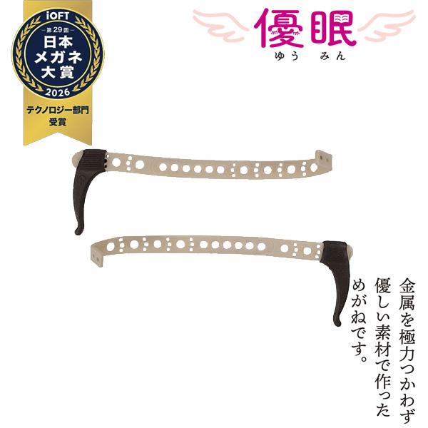 寝ながら メガネ テンプルのみ メガロックつき 優眠 ゆうみん 要介護 介護従事者 眼鏡 介護 便利 グッズ かけたまま寝れるメガネ 痛くない