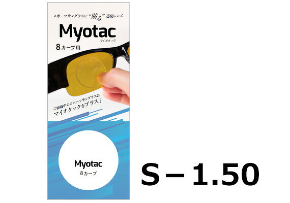 【クリックポスト送料無料】マイオタック 8カーブ -1.50 サングラス メガネ 老眼鏡 貼るタイプ ...