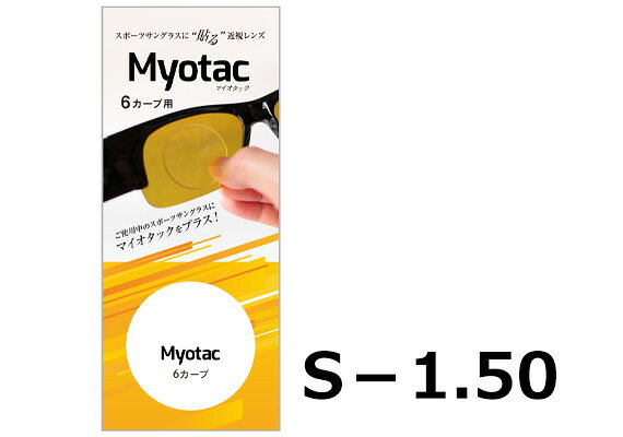 【クリックポスト送料無料】マイオタック 6カーブ -1.50 サングラス メガネ 老眼鏡 貼るタイプ ...