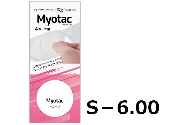 【クリックポスト送料無料】マイオタック 4カーブ -6.00 サングラス メガネ 老眼鏡 貼るタイプ ...
