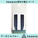 テンプル付け替え式メガネkasane用パーツ アーガイルブルークリックポスト発送