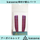テンプル付け替え式メガネkasane用パーツ アーガイルレッドクリックポスト発送