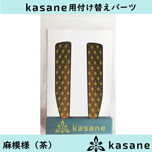 テンプル付け替え式メガネkasane用パーツ　麻模様（ブラウン）クリックポスト発送