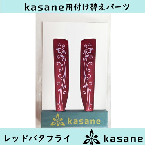 テンプル付け替え式メガネkasane用パーツ　レッドバタフライクリックポスト発送