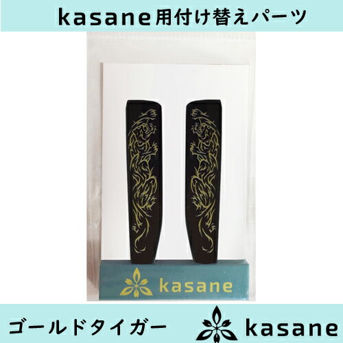 テンプル付け替え式メガネkasane用パーツ ゴールドタイガークリックポスト発送 テンプル付け替え式メガネkasane用パーツ ゴールドタイガークリックポスト発送