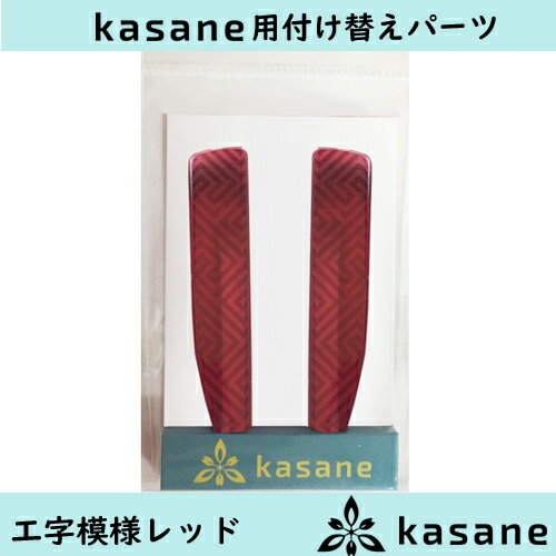 テンプル付け替え式メガネkasane用パーツ　工字繋ぎレッドクリックポスト発送