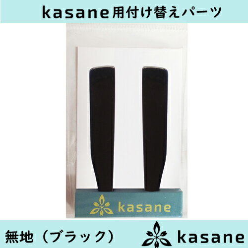 テンプル付け替え式メガネkasane用パーツ　無地ブラッククリックポスト発送