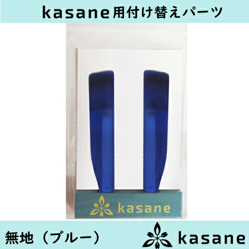 テンプル付け替え式メガネkasane用パーツ　無地ブルークリックポスト発送