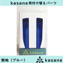 テンプル付け替え式メガネkasane用パーツ　無地ブルークリックポスト発送