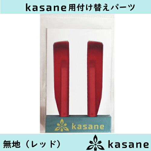 テンプル付け替え式メガネkasane用パーツ　無地レッドクリックポスト発送 1