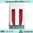 テンプル付け替え式メガネkasane用パーツ　無地レッドクリックポスト発送