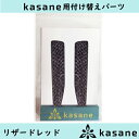 テンプル付け替え式メガネkasane用パーツ　リザードレッドクリックポスト発送