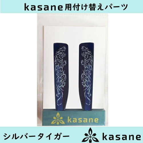 テンプル付け替え式メガネkasane用パーツ　シルバータイガークリックポスト発送