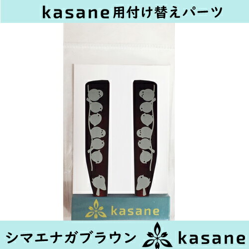 テンプル付け替え式メガネkasane用パーツ　シマエナガブラウンクリックポスト発送