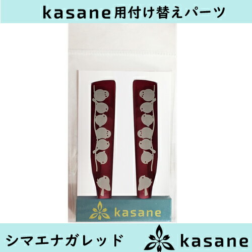 テンプル付け替え式メガネkasane用パーツ　シマエナガレッドクリックポスト発送