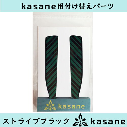 商品詳細 包装サイズ：110mm×50mm×90mm お洒落には欠かせない人気のデザイン「ストライプ」を施した、ポップなパーツ。 透明感をプラスする事により、年齢を問わずにお楽しみ頂ける一品に仕上がりました。 上質で絶妙な表情を最大限に引き出すべく、卓越した技術力をもった日本の職人によって作り込まれています。 こちらの商品はテンプル付け替え式メガネkasane専用パーツとなります。単品での使用はできませんのでご了承ください。 店長:矢島英知(インターネット部門) e-mail:hakuhouyajima@jcom.zaq.ne.jp