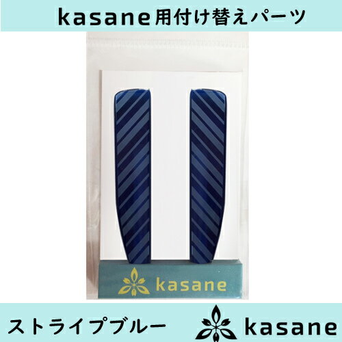 Care Supplies - テンプル付け替え式メガネkasane用パーツ　ストライプブルークリックポスト発送