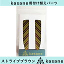 テンプル付け替え式メガネkasane用パーツ ストライプブラウンクリックポスト発送(4)