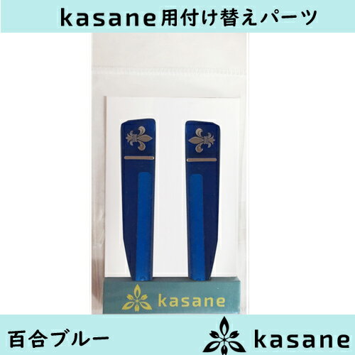 テンプル付け替え式メガネkasane用パーツ 百合ブルークリックポスト発送