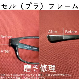 【修理オプション】メガネ修理 磨きあげ 修理 眼鏡工房 プラスチック（セルフレーム）