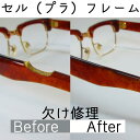 【当店からの発送分 送料無料!】本場の職人が手掛けるプレミアム修理! テンプル欠け、リム欠け 追加料金なし! 2本以上依頼で割引! 5か月間保証付! プラスチッ...