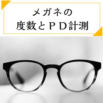 メガネの度数・瞳孔間距離（PD)　どちらもまとめて測定サービス