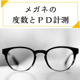 メガネの度数・瞳孔間距離（PD)　どちらもまとめて測定サービス