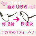 【当店からの発送分 送料無料!】【プレミアム修理】メガネの曲がり修理 追加料金なし! 2本以上依頼で割引! 5か月間保証付!