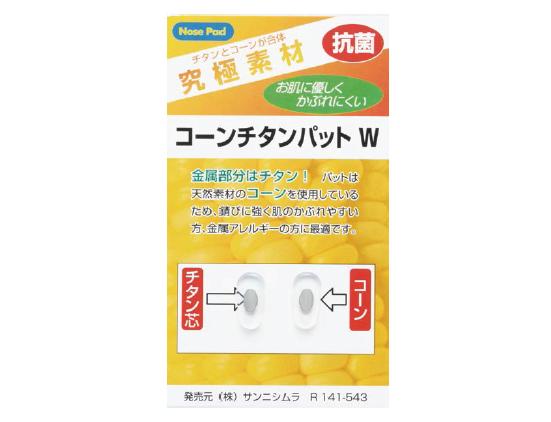 【メガネ修理・部品】サンニシムラ製　メガネの鼻パット　1ペア 【コーンチタンパット】　クリックポスト対応品