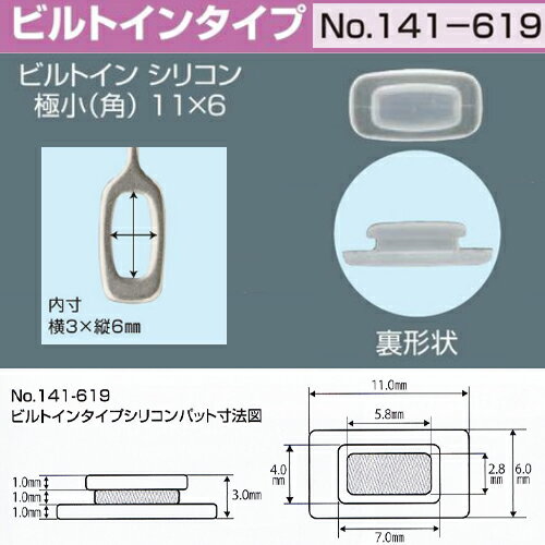 【メガネ修理・部品】サンニシムラ製　メガネの鼻パット 　ビルトインタイプ（はめ込み式）　1ペア No1..