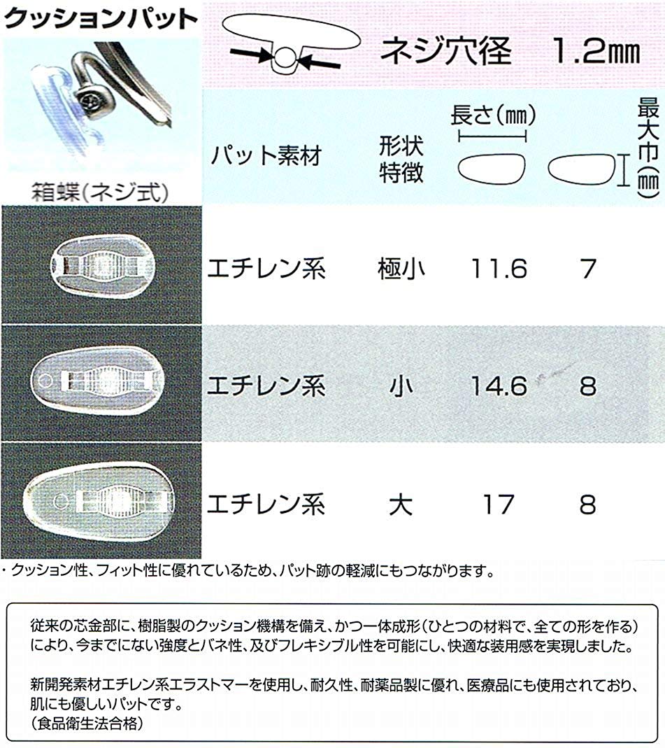 【クリックポスト対応】サンニシムラ製　メガネの鼻パット 1ペア 　【クッションパット】箱蝶 エチレン系