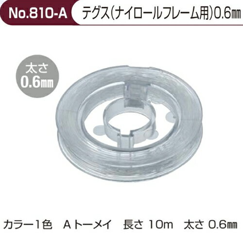 【クリックポスト発送】ナイロールメガネに　手芸にも使えるナイロン糸10m（1巻）テグスNo810-A　太さ0..