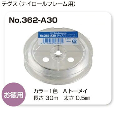 【クリックポスト発送】ナイロールメガネに　手芸にも使えるナイロン糸30m（1巻）テグスNo362-A30　太さ0.5mm サンニシムラ製品