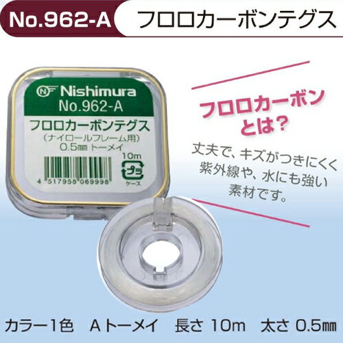 【クリックポスト発送】ナイロールメガネに　手芸にも使えるフロロカーボンテグス　10m（1巻）テグスNo..