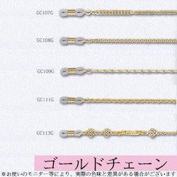 【おしゃれ雑貨】メガネチェーン　ゴールドシリーズ02　（長さ69cm）　【サンニシムラ】
