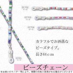 【おしゃれ雑貨】メガネチェーン　ビーズタイプ　【サンニシムラ】　長さ64cm　クリックポスト発送商品