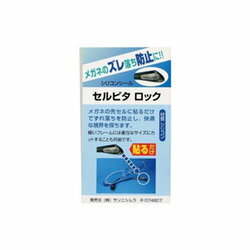 行動派のメガネをしっかり固定！【メガネのずり落ち防止】　　セルピタロック　1個（2ペア入）　【クリックポスト対応】