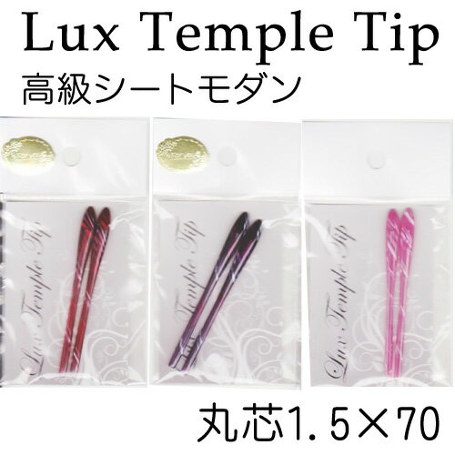 【クリックポスト対応】メガネの耳あて　「Lux Temple　Tip」（丸芯）【先セル】