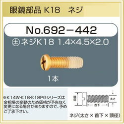 【修理用品】 メガネ部品　ネジ　【692-442】　K18（1.4mm×4.5mm　2.0mm　1本)（頭部分＋）　【取り寄せ品】（18金モデル）