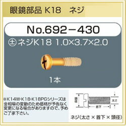 【修理用品】 メガネ部品　ネジ　K18　【692-430】（1.0mm×3.7mm　2.0mm　1本）（頭部分＋）　【取り寄せ品】（18金モデル）