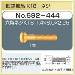 【修理用品】メガネ部品ネジ　K18　【692-444】（1.4mm×8.0mm×2.25mm　1本（頭部分六角）【取り寄せ品】（18金モデル)