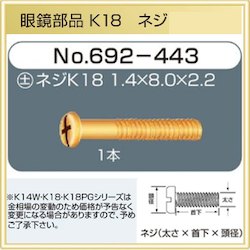 【修理用品】 メガネ部品　ネジ　K18　【692-443】（1.4mm×8.0mm×2.2mm　1本）（頭部分＋）　【取り寄..