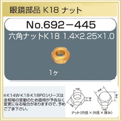 【修理用品】 メガネ部品　六角ナット　K18　【692-445】（1.4mm×2.25mm×1.0mm　1ケ）【取り寄せ品】 ..