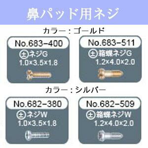 【クリックポスト対応】鼻パット用ネジ　（1.0mm×3.5mm　もしくは　1.2mm×4.0mm）（頭部分＋）