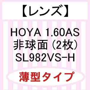 【薄型】HOYA　非球面レンズ1.60　SL982VS−H【撥水コート付！】（2枚）